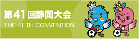 第41回静岡大会